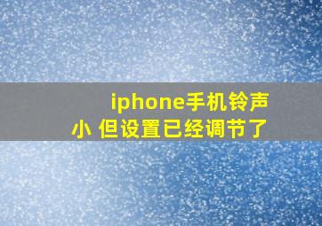 iphone手机铃声小 但设置已经调节了